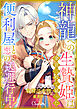 神龍への生贄姫は金貨三枚で雇った便利屋と恋の逃避行中！