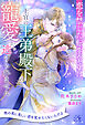 【期間限定　試し読み増量版】【全1-7セット】恋を禁じた転生令嬢は、上官の王弟殿下の寵愛から逃げられません【イラスト付】