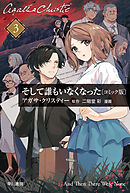 そして誰もいなくなった　単話版〔第３話〕