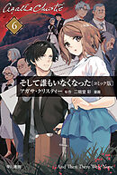 そして誰もいなくなった　単話版〔第６話〕
