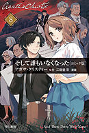 そして誰もいなくなった　単話版〔第８話〕