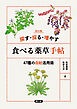 改訂版　探す・採る・増やす　食べる薬草手帖