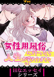 【期間限定　無料お試し版】女性用風俗に行ったら人生が変わりました