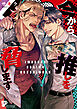 今から推しを脅します【コミックス版】【電子版限定特典付き】