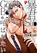 暴君SubはGoodBoyと呼ばれたい