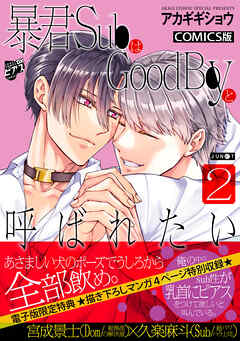 暴君SubはGoodBoyと呼ばれたい 2【描き下ろし特典付き】