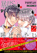 暴君SubはGoodBoyと呼ばれたい 2【描き下ろし特典付き】