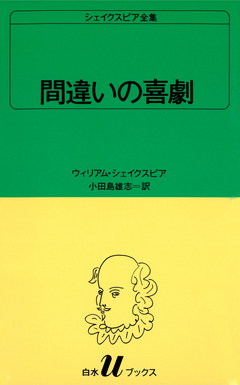 シェイクスピア全集 間違いの喜劇 - ウィリアム・シェイクスピア