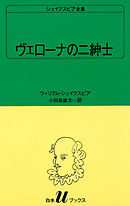 シェイクスピア全集　ヴェローナの二紳士