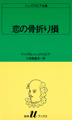 シェイクスピア全集 恋の骨折り損 ウィリアム シェイクスピア 小田島雄志 漫画 無料試し読みなら 電子書籍ストア ブックライブ