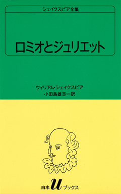 シェイクスピア全集 ロミオとジュリエット ウィリアム シェイクスピア 小田島雄志 漫画 無料試し読みなら 電子書籍ストア ブックライブ