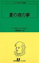 シェイクスピア全集　夏の夜の夢