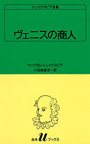 シェイクスピア全集　ヴェニスの商人