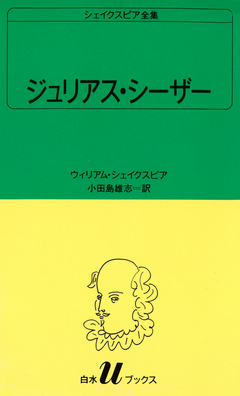 シェイクスピア全集 ジュリアス シーザー ウィリアム シェイクスピア 小田島雄志 漫画 無料試し読みなら 電子書籍ストア ブックライブ