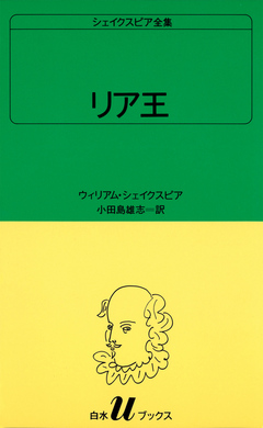 シェイクスピア全集 リア王 ウィリアム シェイクスピア 小田島雄志 漫画 無料試し読みなら 電子書籍ストア ブックライブ