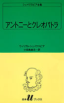 シェイクスピア全集　アントニーとクレオパトラ