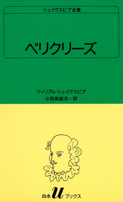 シェイクスピア全集 ペリクリーズ 漫画 無料試し読みなら 電子書籍ストア ブックライブ