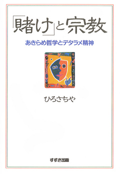 賭け」と宗教 : あきらめ哲学とデタラメ精神 - ひろさちや - 漫画