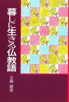 暮しに生きる仏教語 - 小島昭安 - 漫画・無料試し読みなら、電子書籍