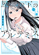 【期間限定　試し読み増量版】屋根の下のアルテミス