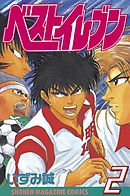 ベストイレブン（２）