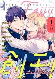 あまやかに蝶は濡れ ～バタフライ・ブルー～（小説）【電子限定