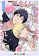 斜木くんは御曹司の求婚から逃れたい 【単話】 1話