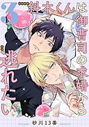 斜木くんは御曹司の求婚から逃れたい 【単話】 3話