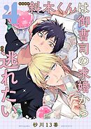 斜木くんは御曹司の求婚から逃れたい 【単話】 4話