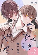 好きって言っちゃやだ 【単話】 2話
