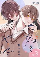 好きって言っちゃやだ 【単話】 3話
