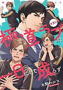 極道ラブは一日にして成らず 【単話】 第5話