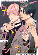 タイニーフリクション 【単話】 4話