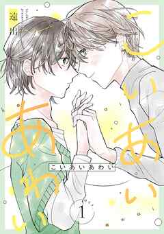 こいあいあわい 【単話】 act.1