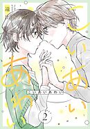 こいあいあわい 【単話】 act.2