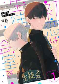 初恋は生徒会室で 【単話】 1話