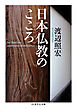 日本仏教のこころ