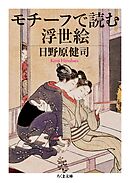 モチーフで読む浮世絵