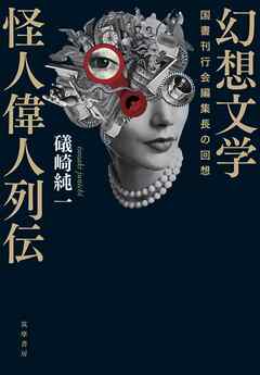 幻想文学怪人偉人列伝　――国書刊行会編集長の回想