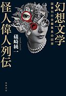 幻想文学怪人偉人列伝　――国書刊行会編集長の回想
