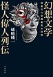 幻想文学怪人偉人列伝　――国書刊行会編集長の回想