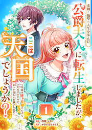 【期間限定　無料お試し版】悲劇と絶望の人生を歩んだ公爵夫人に転生しましたが、ここは天国でしょうか？