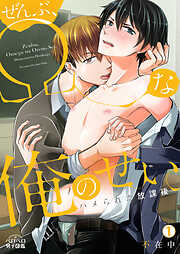 【期間限定　無料お試し版】ぜんぶ、Ωな俺のせい。～ハメられた放課後～