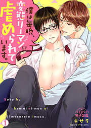 【期間限定　無料お試し版】僕は毎晩、変態リーマンに虐められています。