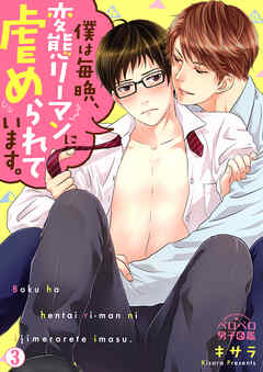 【期間限定　無料お試し版】僕は毎晩、変態リーマンに虐められています。
