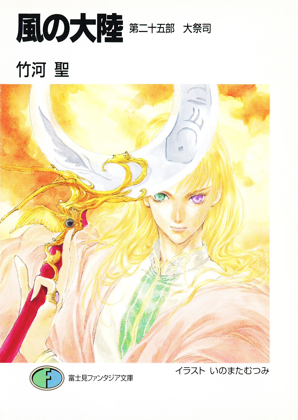 【即納&大特価】 大祭司 第二十五部 風の大陸 - ラノベ - 竹河聖/いのまたむつみ 文学・小説