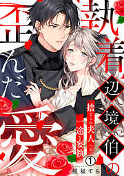 【期間限定　無料お試し版】執着辺境伯の歪んだ愛～捨てられ夫人への一途な妄執～
