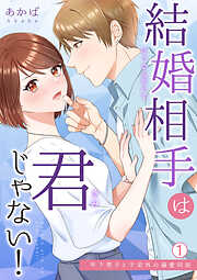 【期間限定　無料お試し版】結婚相手は君じゃない！～年下男子と予定外の溺愛同居