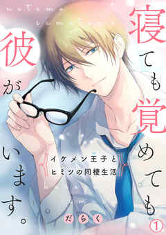 【期間限定　無料お試し版】寝ても覚めても彼がいます。～イケメン王子とヒミツの同棲生活～