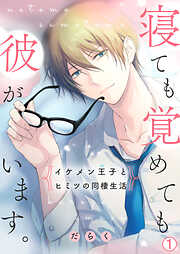 【期間限定　無料お試し版】寝ても覚めても彼がいます。～イケメン王子とヒミツの同棲生活～